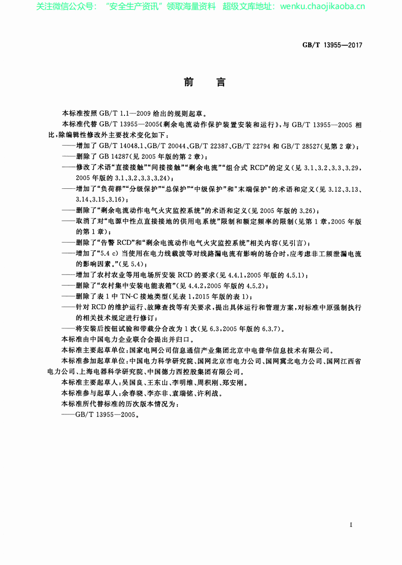 GB∕T 13955-2017 剩余电流动作保护装置与运行.pdf 第3页