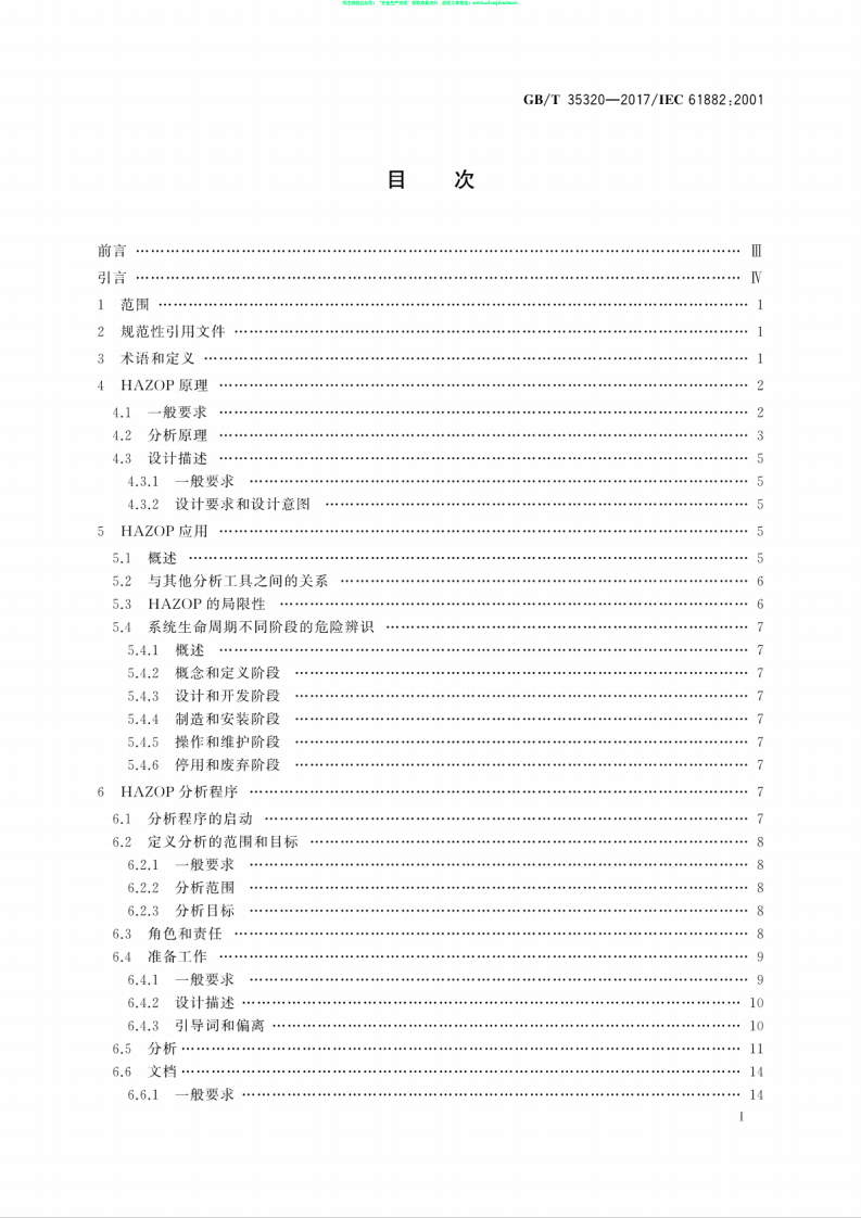 GB∕T 35320-2017 危险与可操作性分析(HAZOP分析)应用指南.pdf 第3页