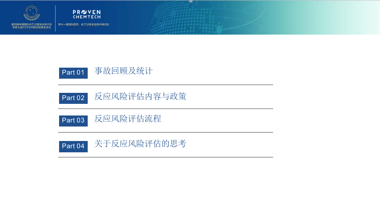 有效进行精细化工反应风险评估的建议及思考.pptx 第2页