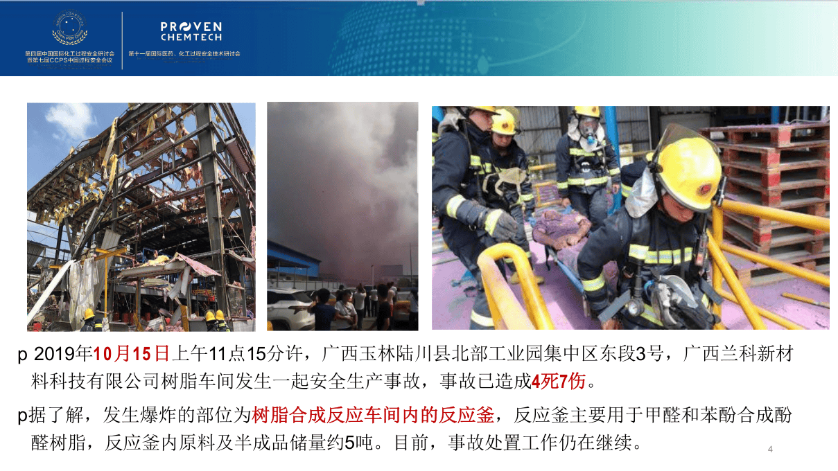 有效进行精细化工反应风险评估的建议及思考.pptx 第5页