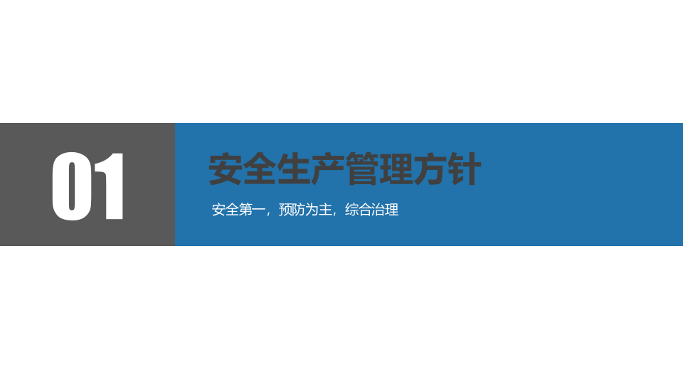 现代安全生产管理理论.pptx 第3页