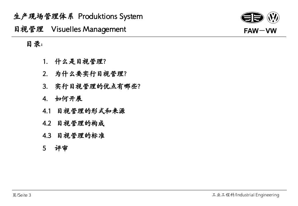 一汽大众公司生产现场管理体系－目视管理培训手.ppt 第3页