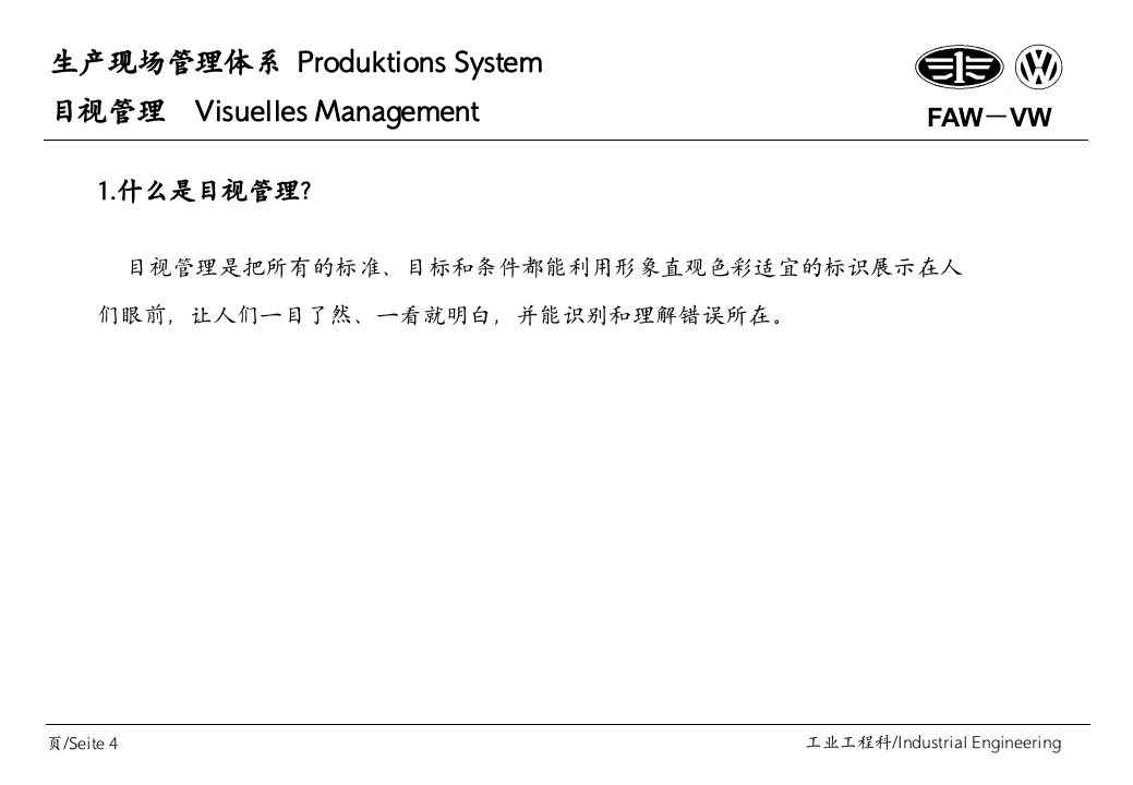 一汽大众公司生产现场管理体系－目视管理培训手.ppt 第4页