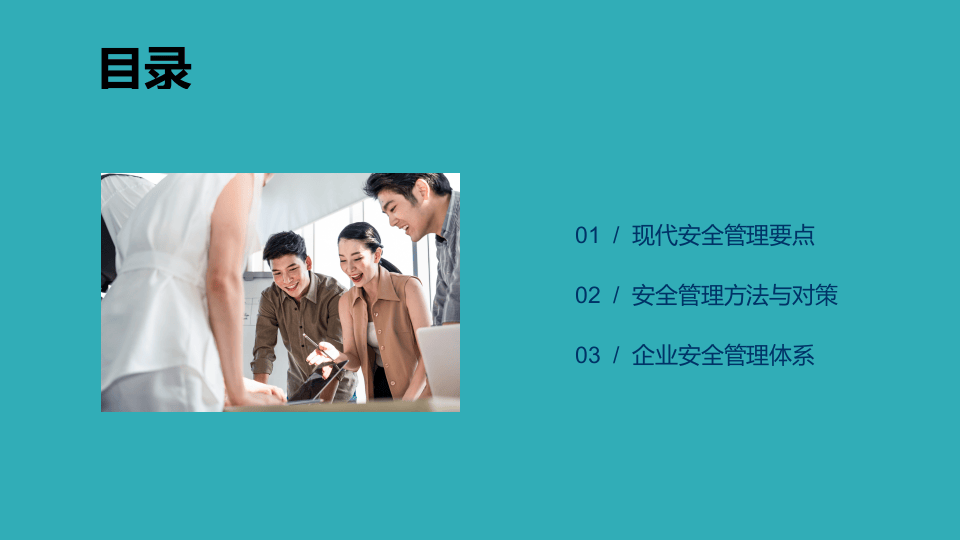现代企业安全管理方法和对策，这115页PPT能够给您帮助.pptx 第2页