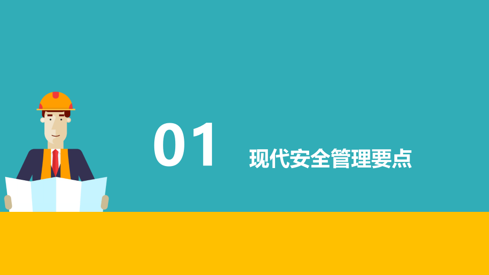现代企业安全管理方法和对策，这115页PPT能够给您帮助.pptx 第3页