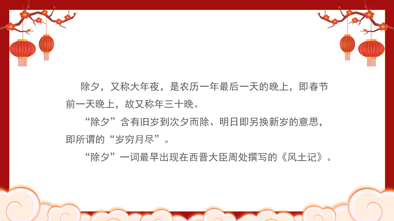 除夕习俗.pptx 第2页