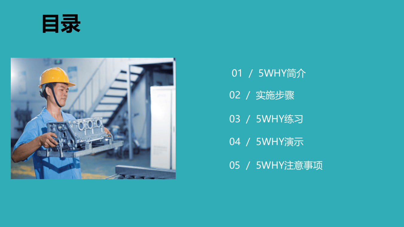 五WHY分析法.pptx 第2页