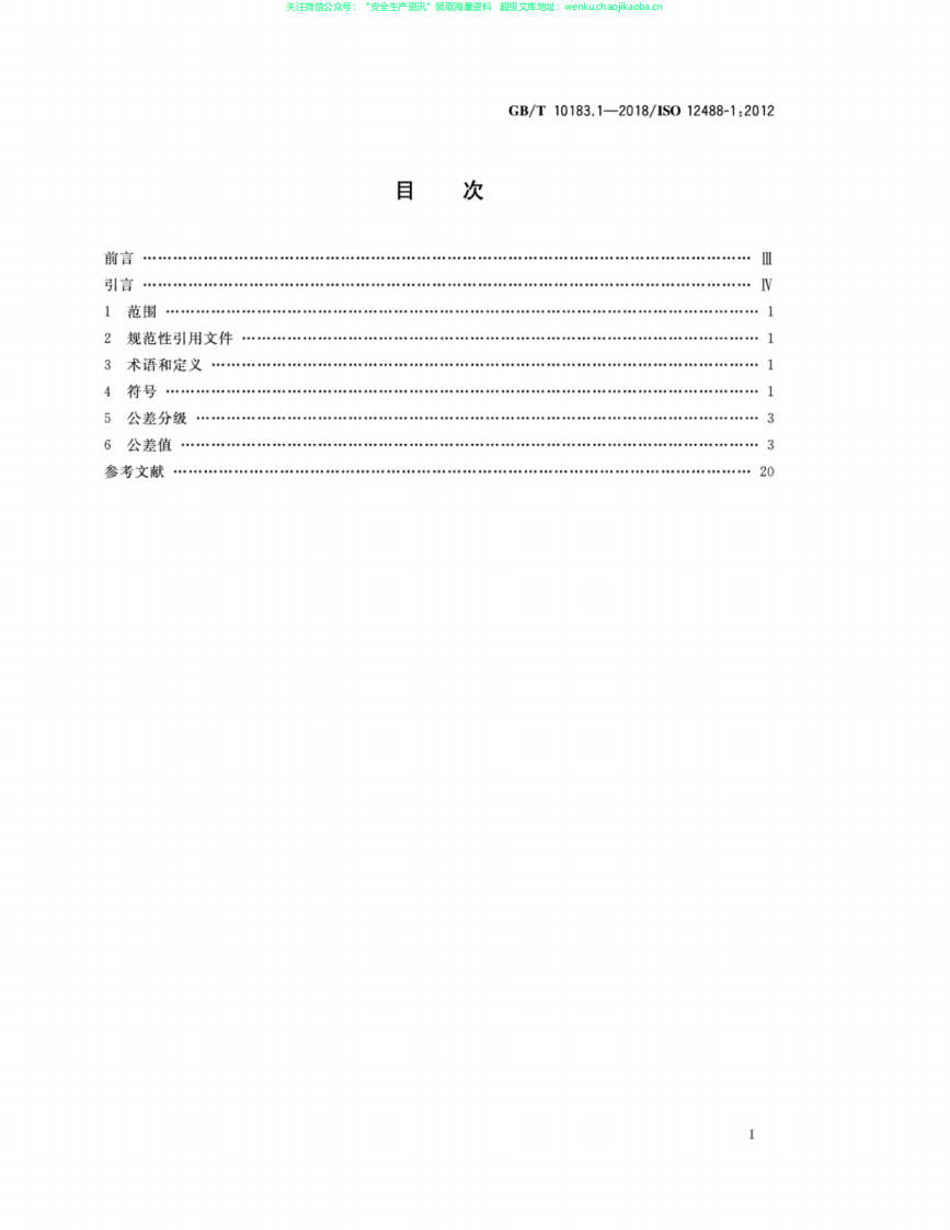 GB∕T 10183.1-2018 起重机 车轮及大车和小车轨道公差 第1部分：总则.pdf 第2页