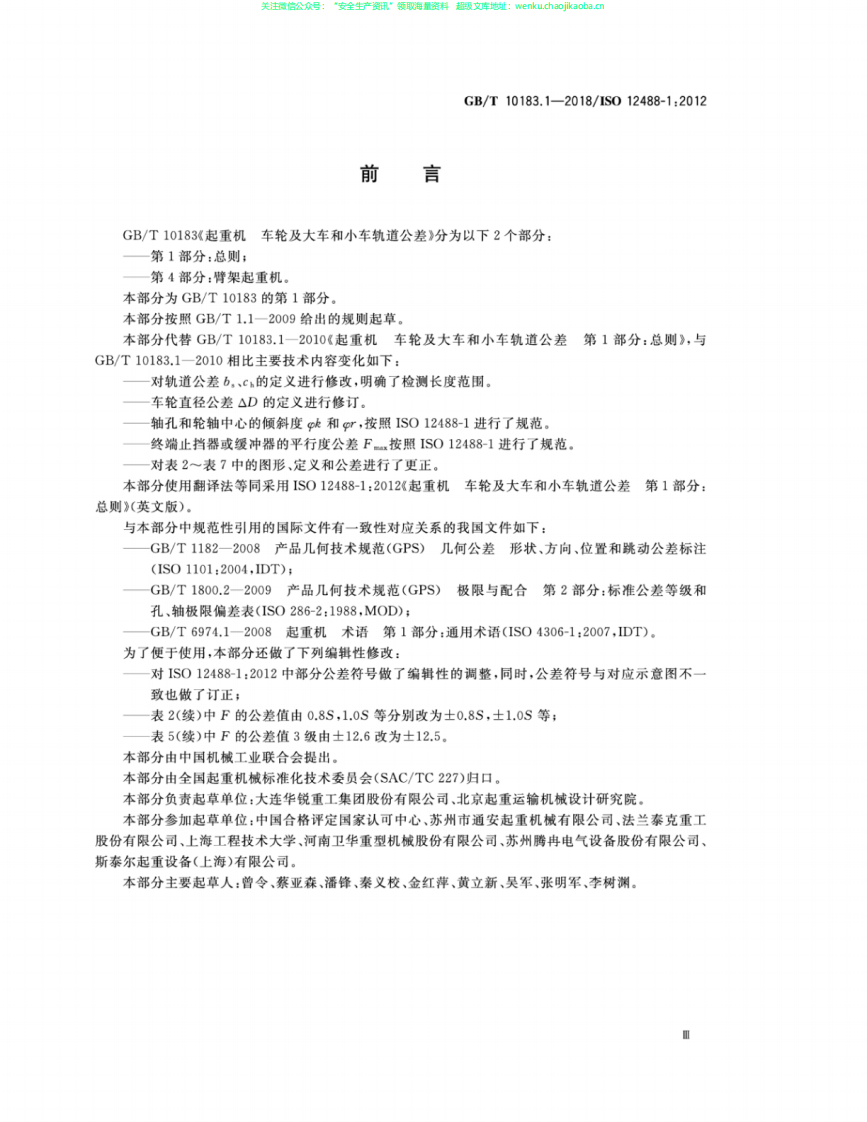 GB∕T 10183.1-2018 起重机 车轮及大车和小车轨道公差 第1部分：总则.pdf 第3页