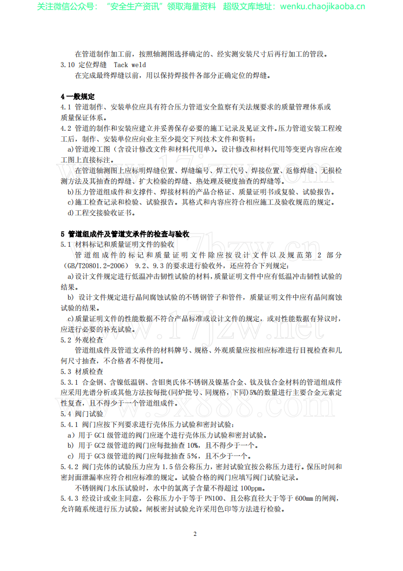 GB∕T  20801.4-2006_压力管道规范_工业管道_第4部分：制作与安装.pdf 第2页