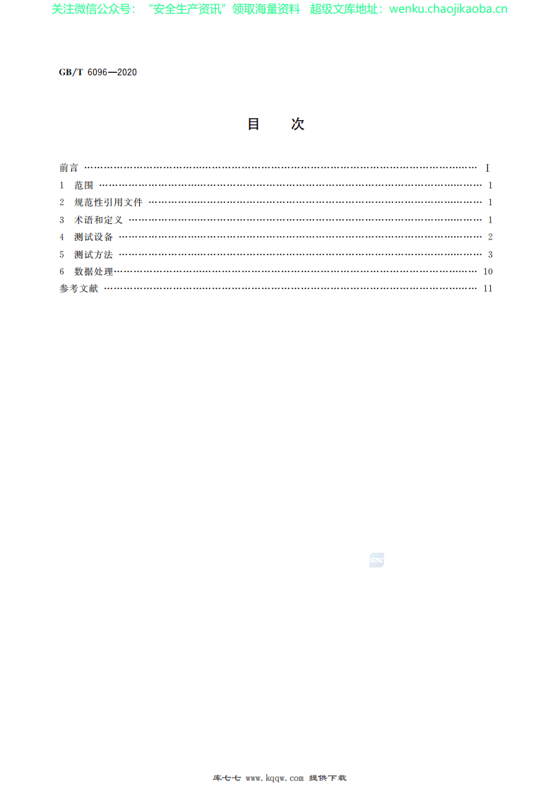 GB∕T 6096-2020 坠落防护 安全带系统性能测试方法.pdf 第2页