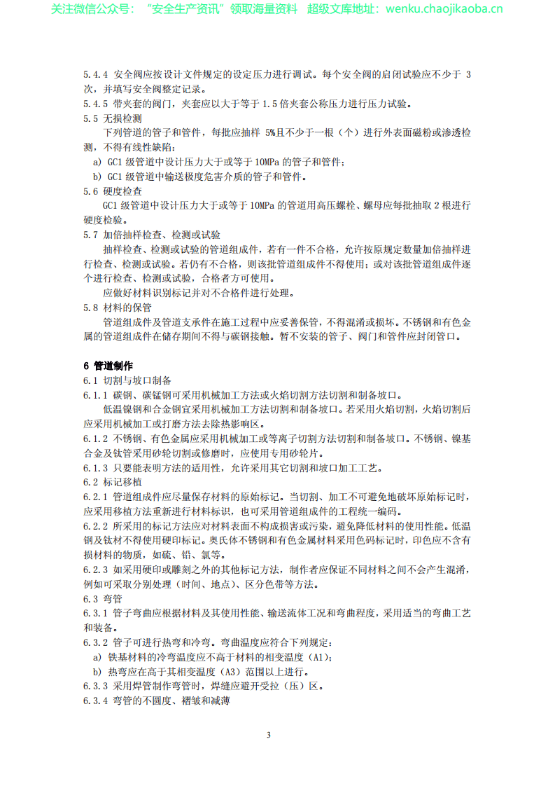 GB∕T  20801.4-2006_压力管道规范_工业管道_第4部分：制作与安装.pdf 第3页
