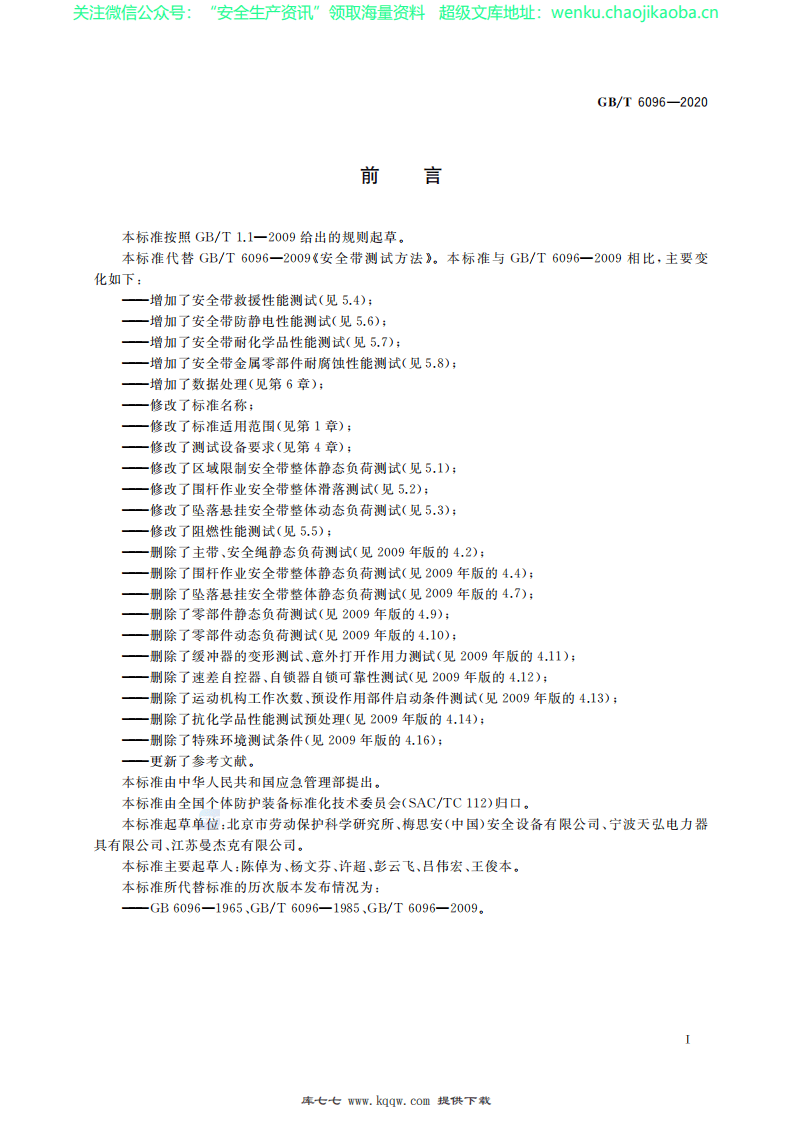 GB∕T 6096-2020 坠落防护 安全带系统性能测试方法.pdf 第3页