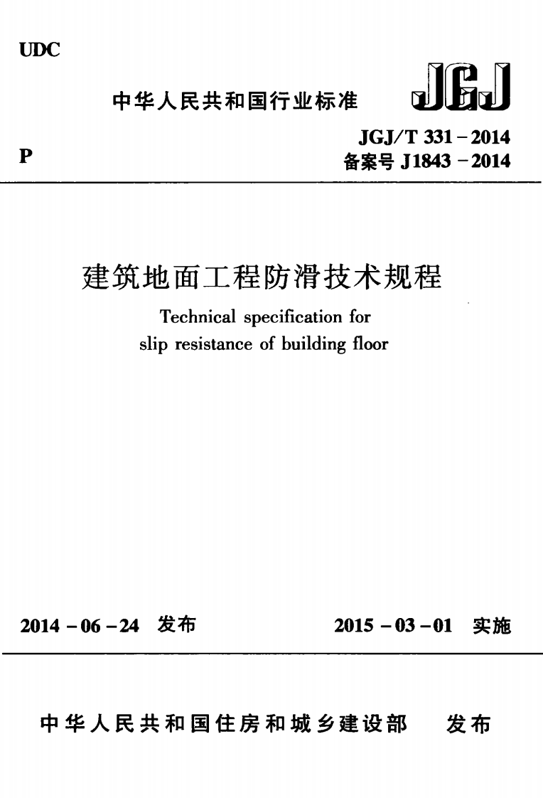 JGJT331-2014 建筑地面工程防滑技术规程.pdf 第1页