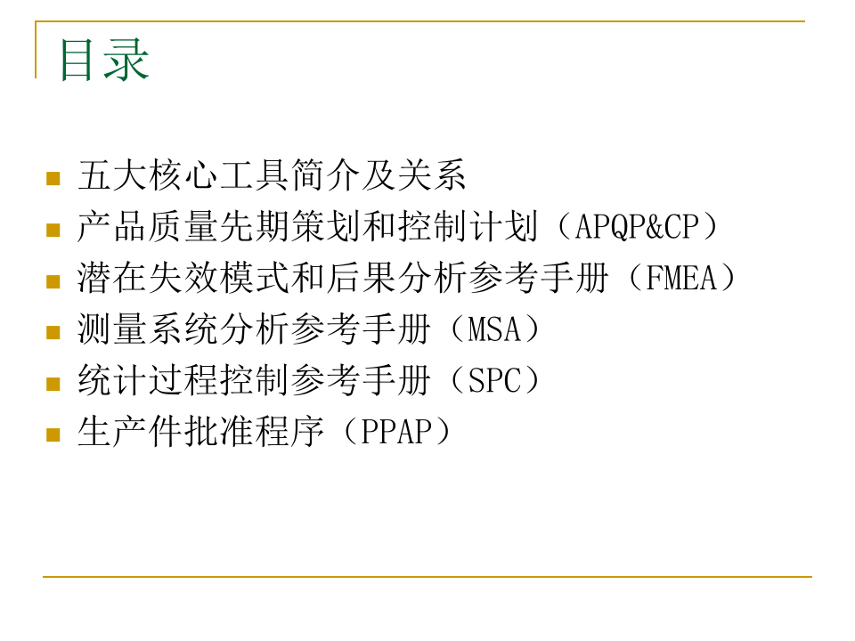 五大核心工具培训.ppt 第2页