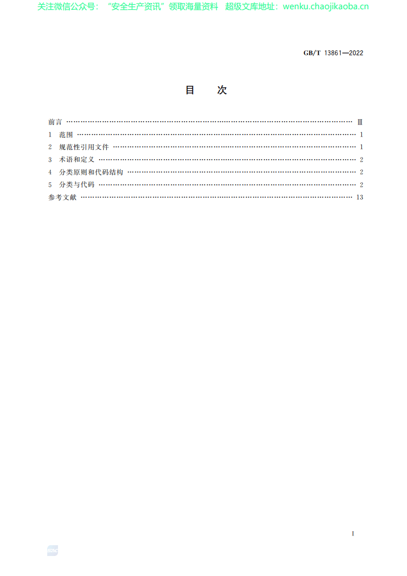 GB_T13861-2022《生产过程危险和有害因素分类与代码》.pdf 第2页