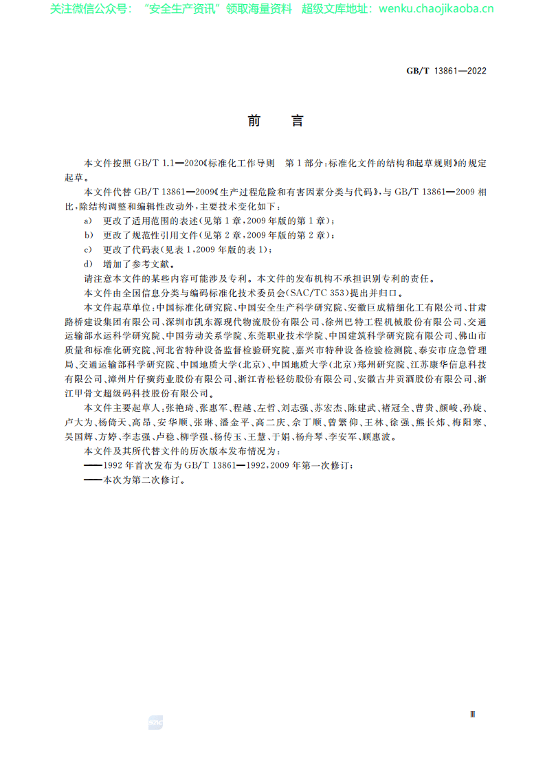 GB_T13861-2022《生产过程危险和有害因素分类与代码》.pdf 第3页