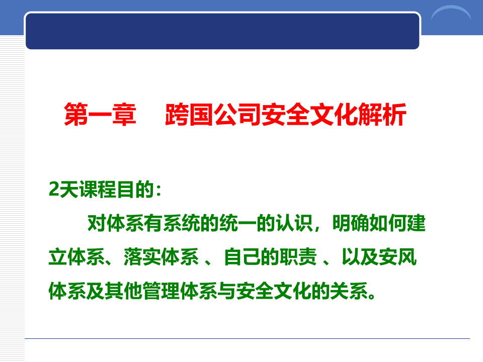 最佳安全表现跨国公司安全管理体系文化分享.ppt 第5页