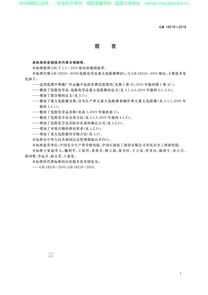 GB+18218-2018+危险化学品重大危险源辨识.pdf 第2页