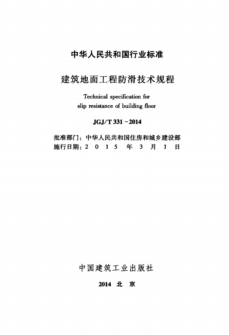 JGJT331-2014 建筑地面工程防滑技术规程.pdf 第2页