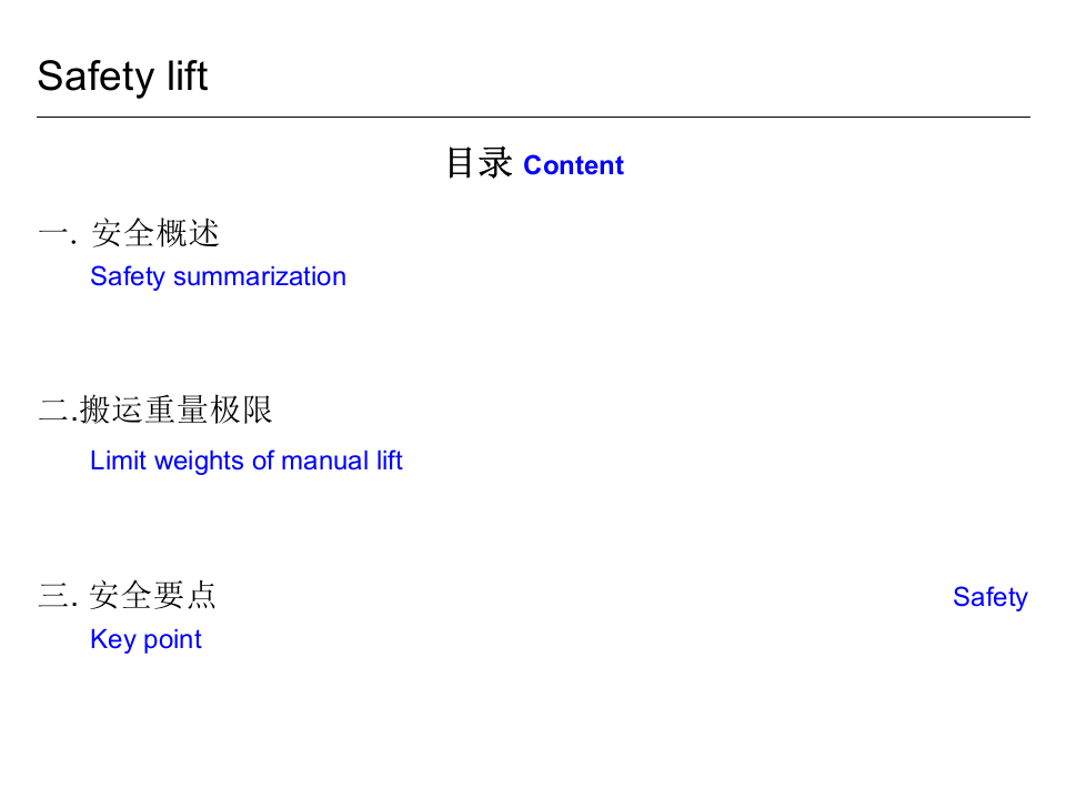 体力搬运安全(Safety_lift)中英文.pptx 第2页