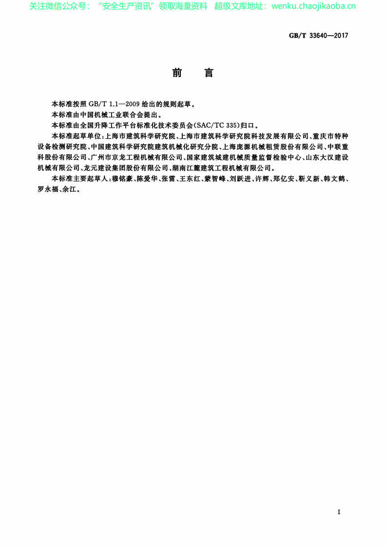 GB_T33640-2017齿轮齿条式人货两用施工升降机安装质量检验规范.pdf 第3页