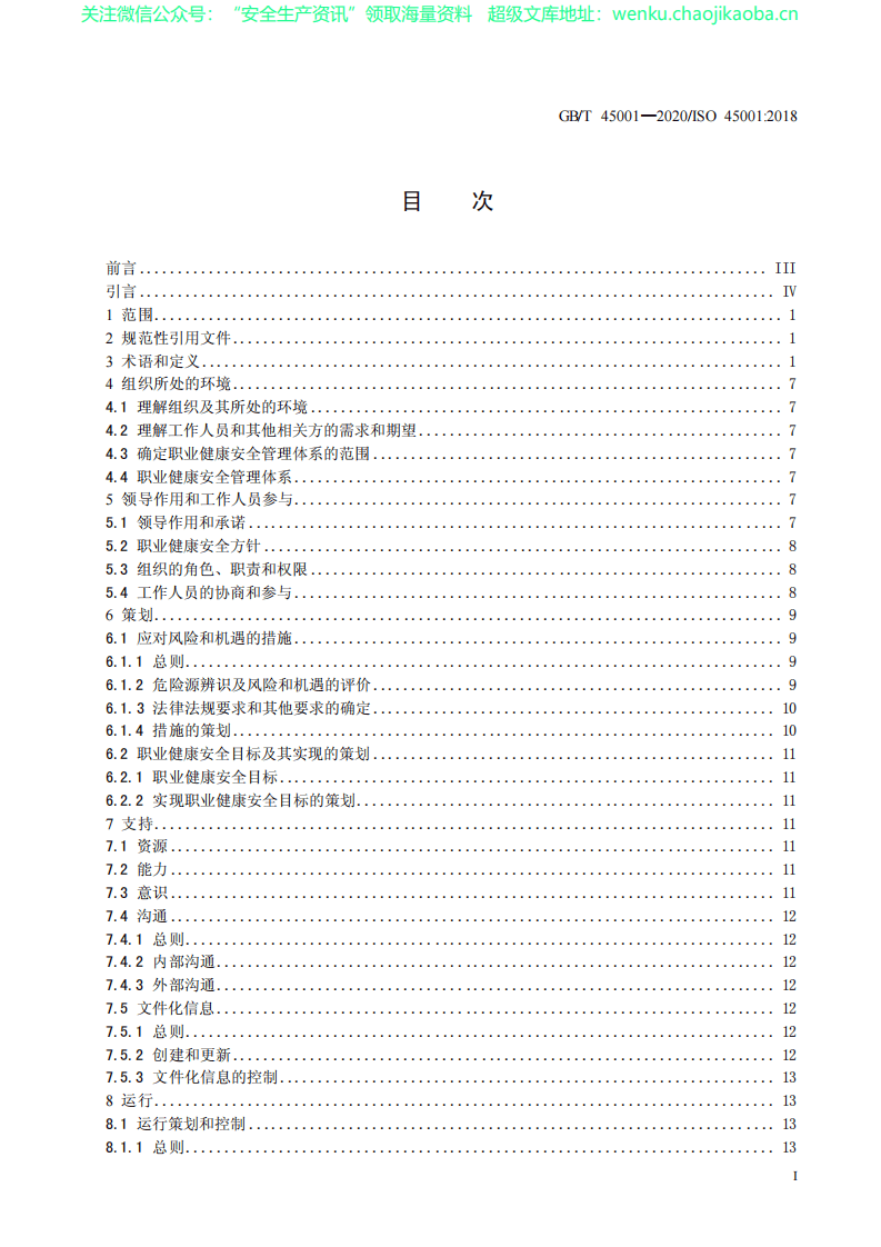 GB_T 45001&mdash;2020《职业健康安全管理体系 要求及使用指南》国家标准.pdf 第3页