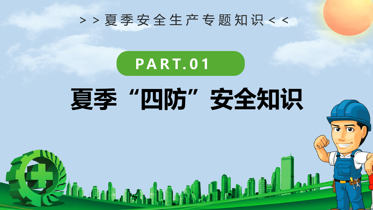 夏季四防安全教育培训.pptx 第3页