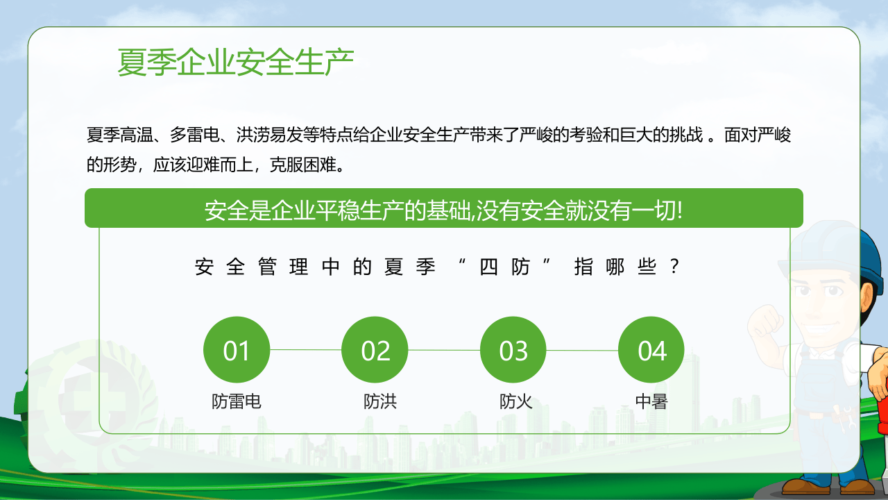夏季四防安全教育培训.pptx 第4页