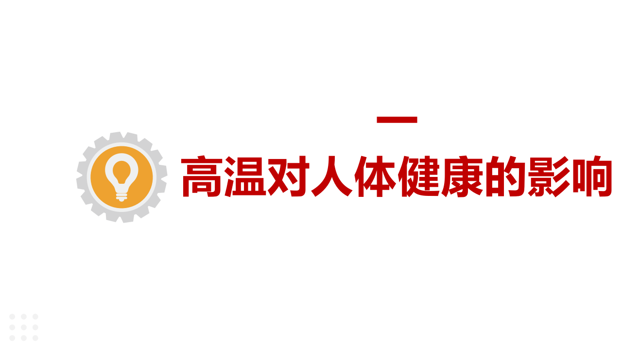 夏季高温天气防中暑知识（30页）.pptx 第2页