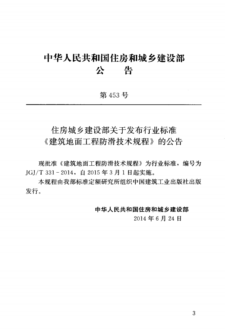 JGJT331-2014 建筑地面工程防滑技术规程.pdf 第4页