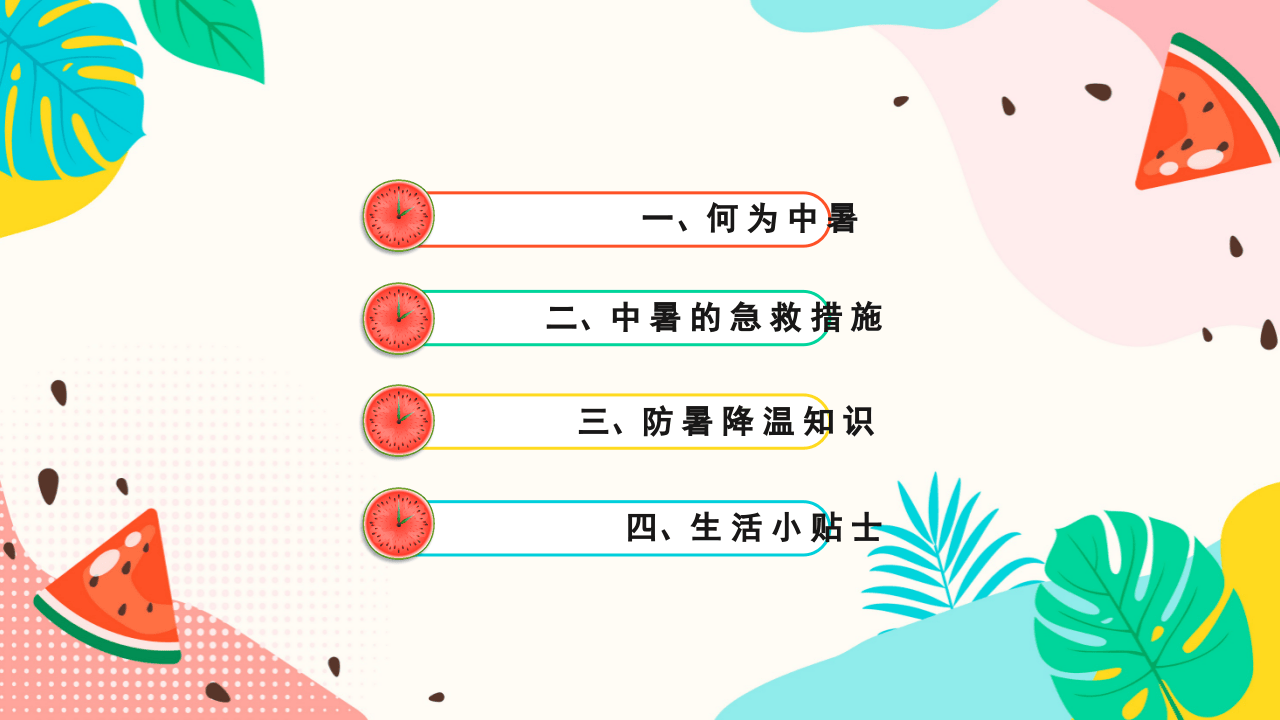 夏季中暑预防.pptx 第2页