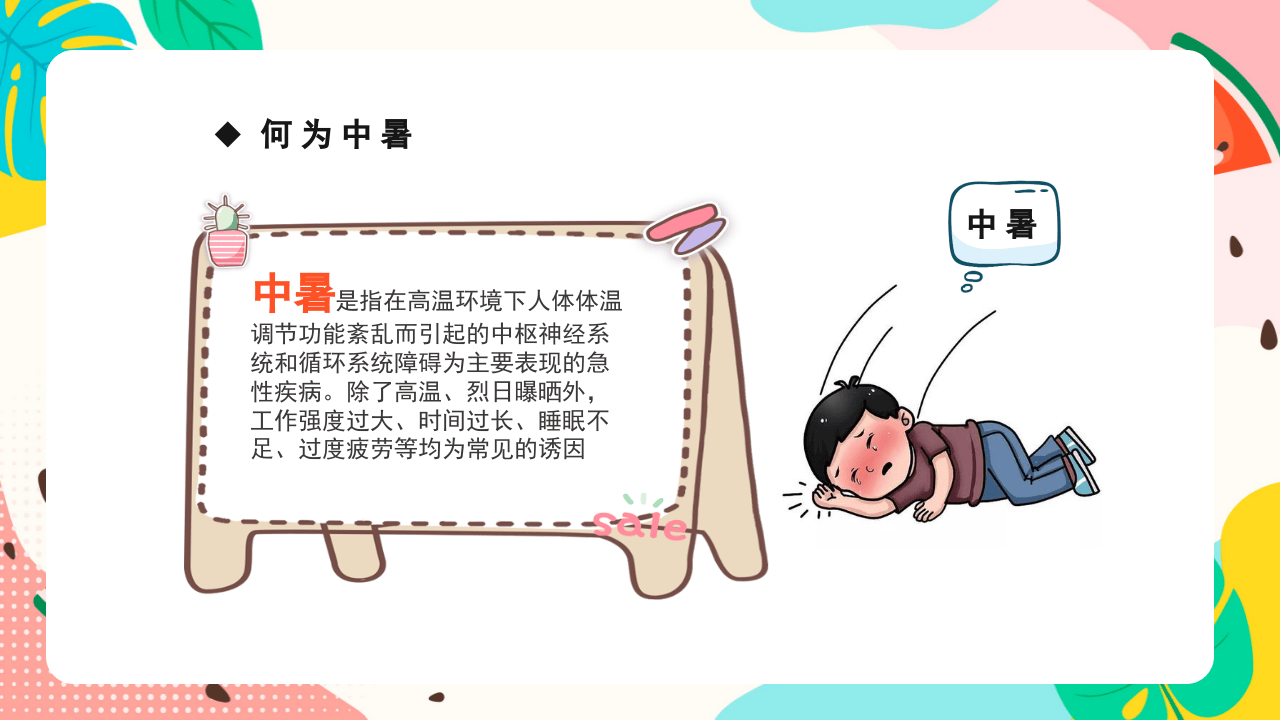 夏季中暑预防.pptx 第4页