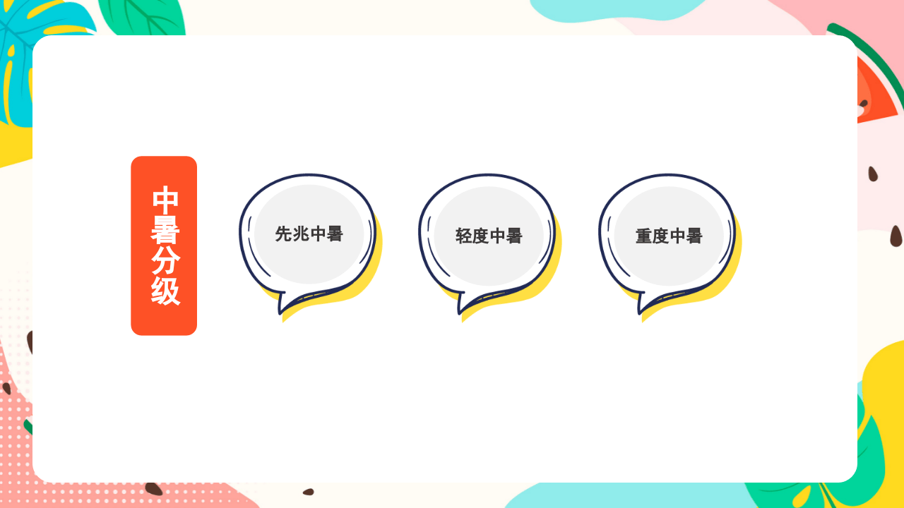 夏季中暑预防.pptx 第5页