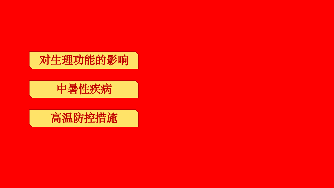夏季高温防控模板.pptx 第2页