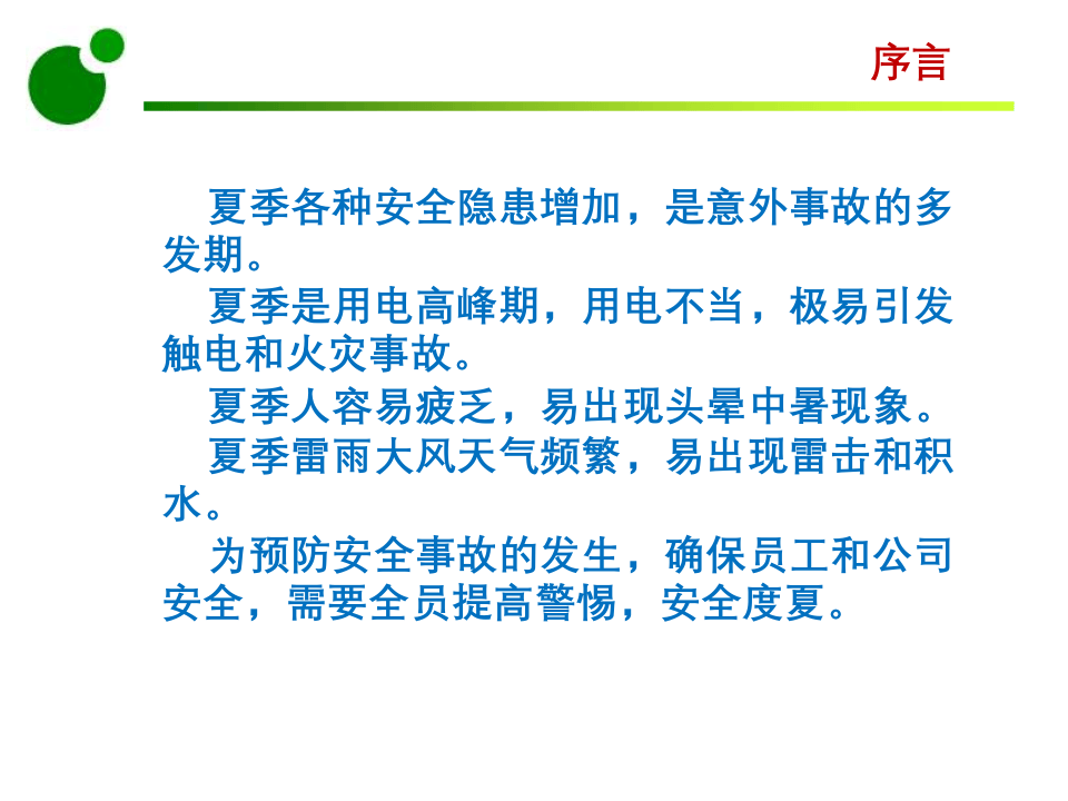 夏季高温安全生产培训.ppt 第2页