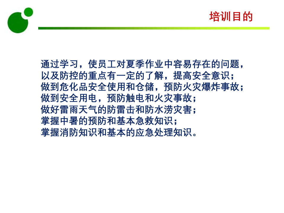 夏季高温安全生产培训.ppt 第4页