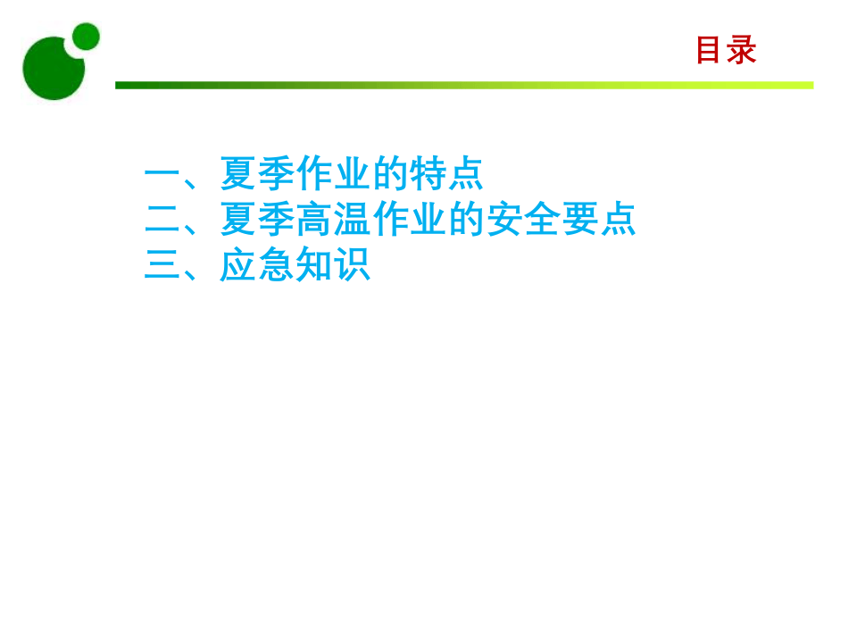 夏季高温安全生产培训.ppt 第5页