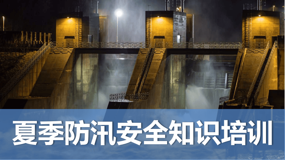 夏季防汛安全知识培训.pptx 第1页