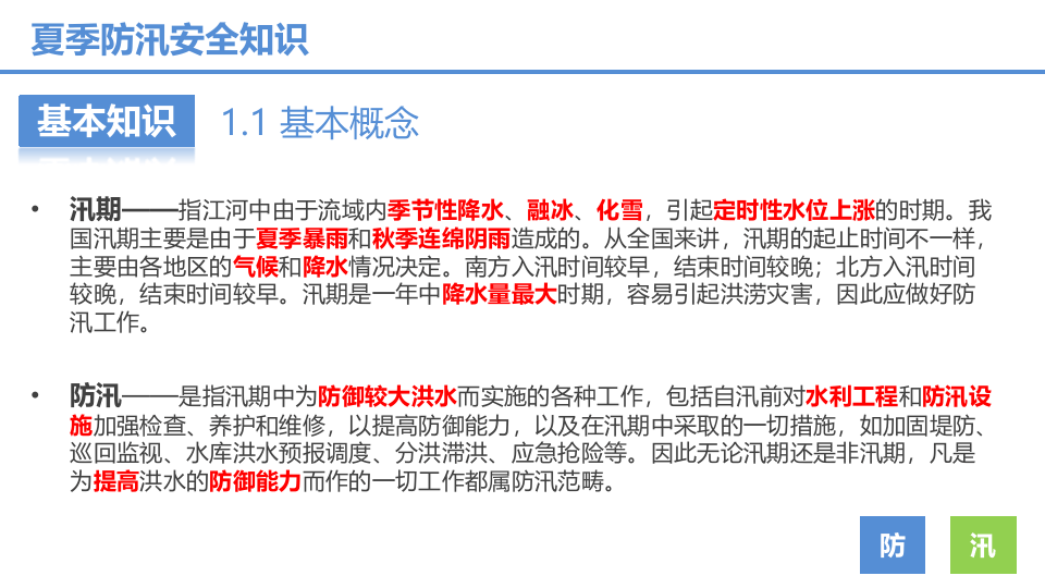 夏季防汛安全知识培训.pptx 第3页