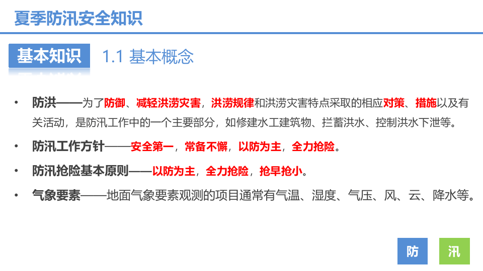 夏季防汛安全知识培训.pptx 第4页
