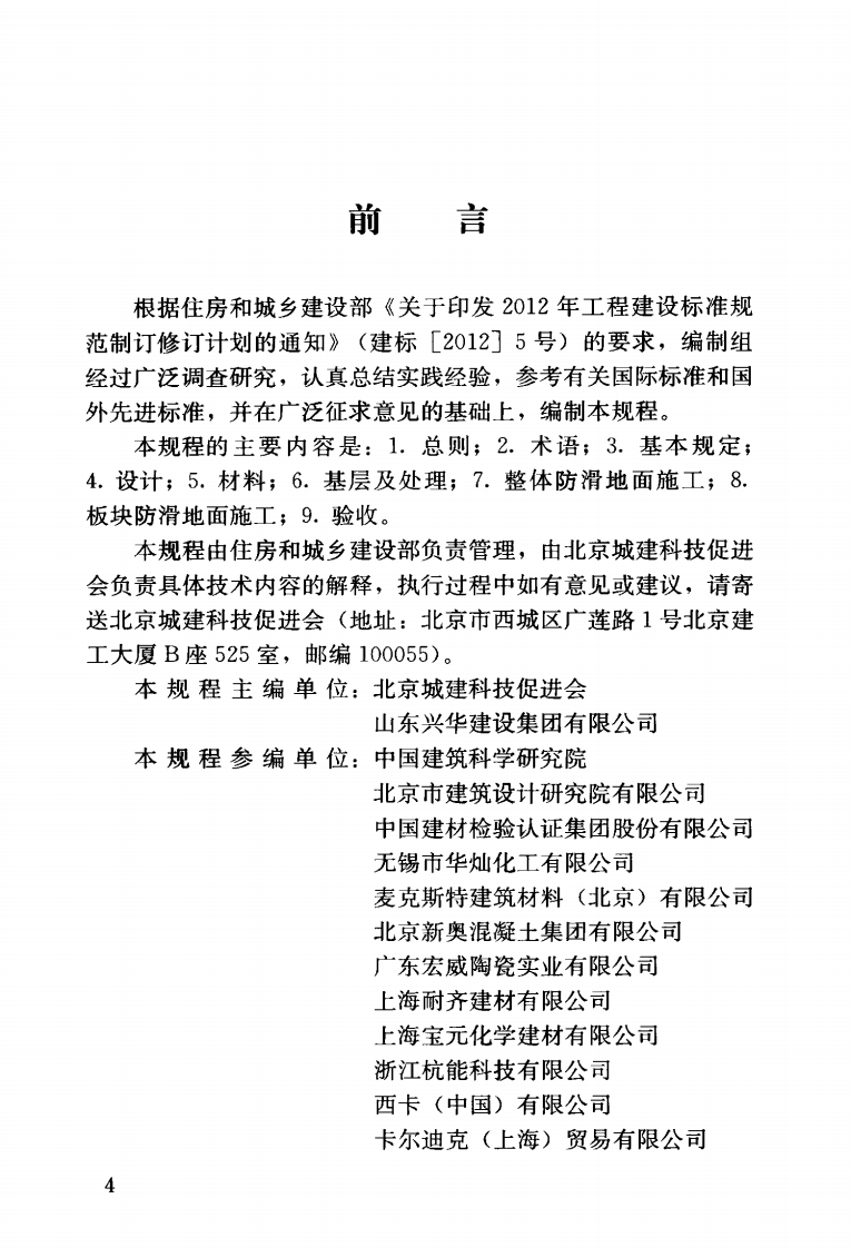 JGJT331-2014 建筑地面工程防滑技术规程.pdf 第5页