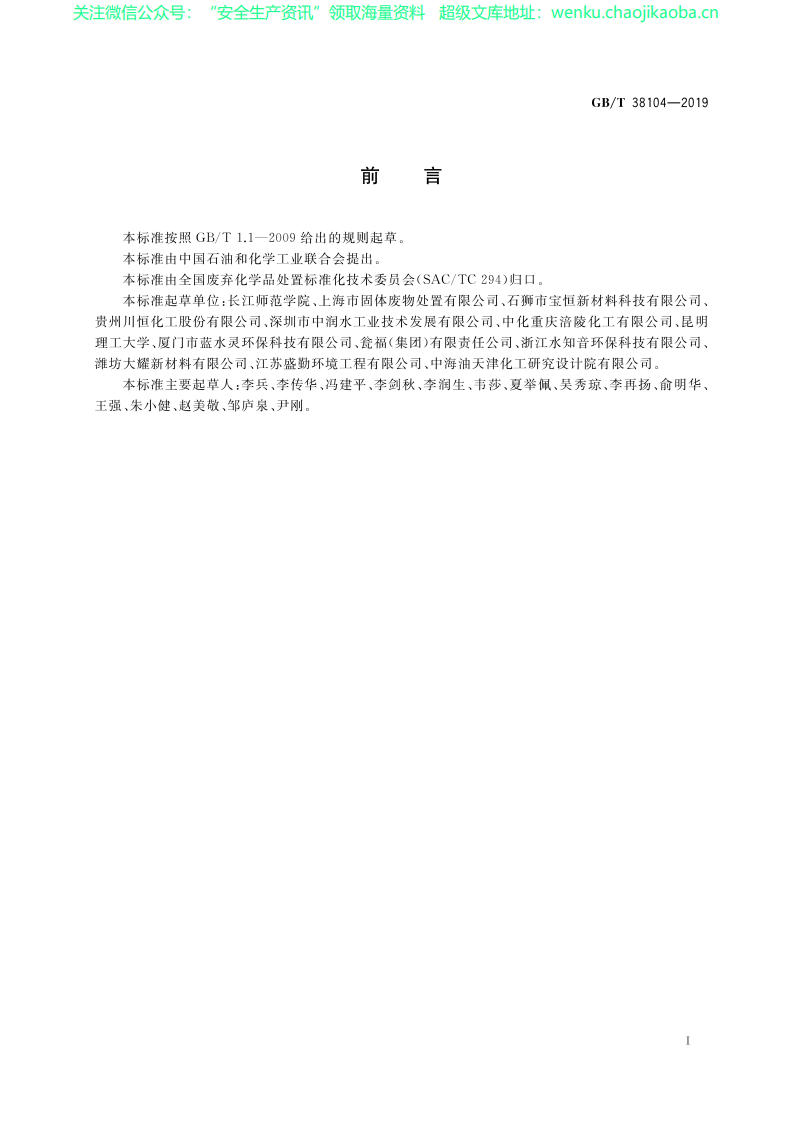 GB_T 38104-2019 磷尾矿处理处置技术规范.pdf 第2页