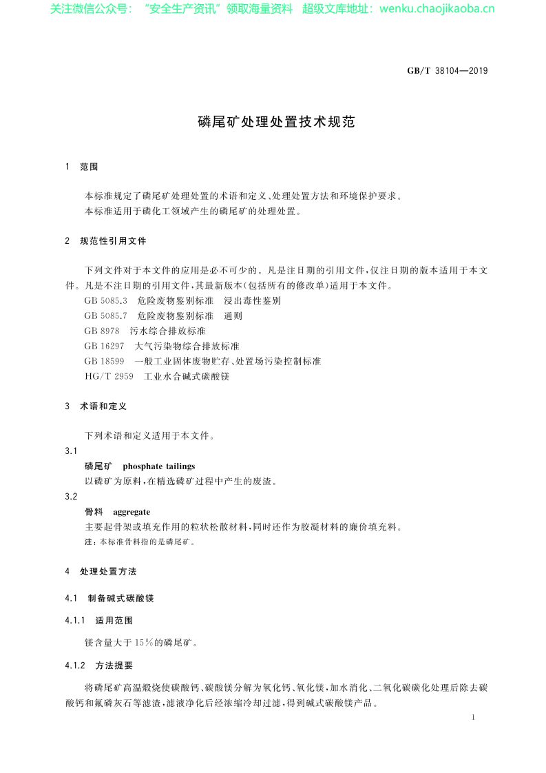 GB_T 38104-2019 磷尾矿处理处置技术规范.pdf 第3页