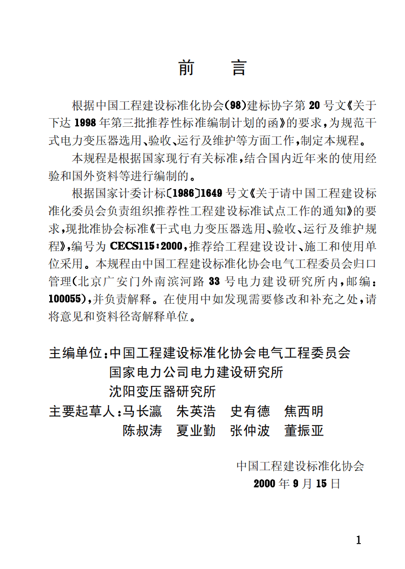 CECS115-2000 干式电力变压器选用、验收、运行及维护规程.pdf 第3页