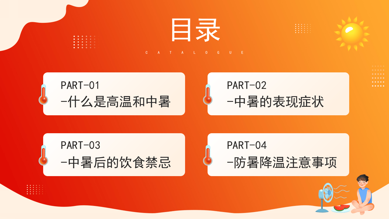夏季防暑医疗知识.pptx 第2页