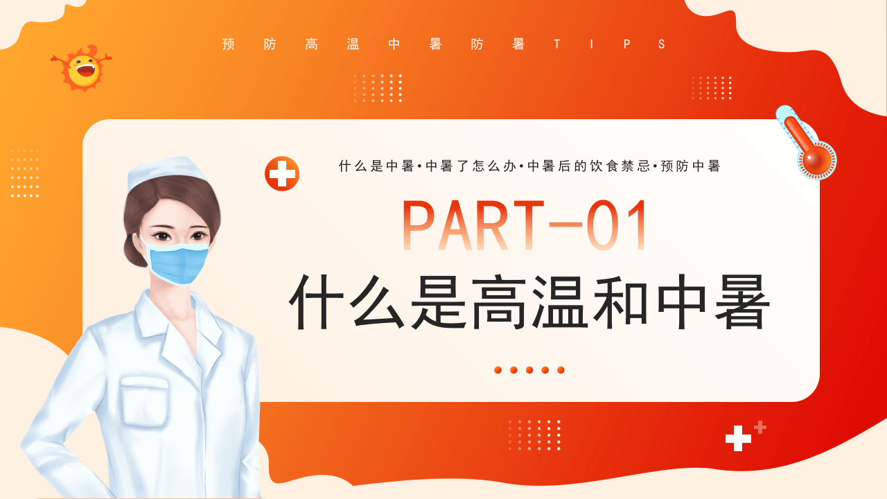 夏季防暑医疗知识.pptx 第3页
