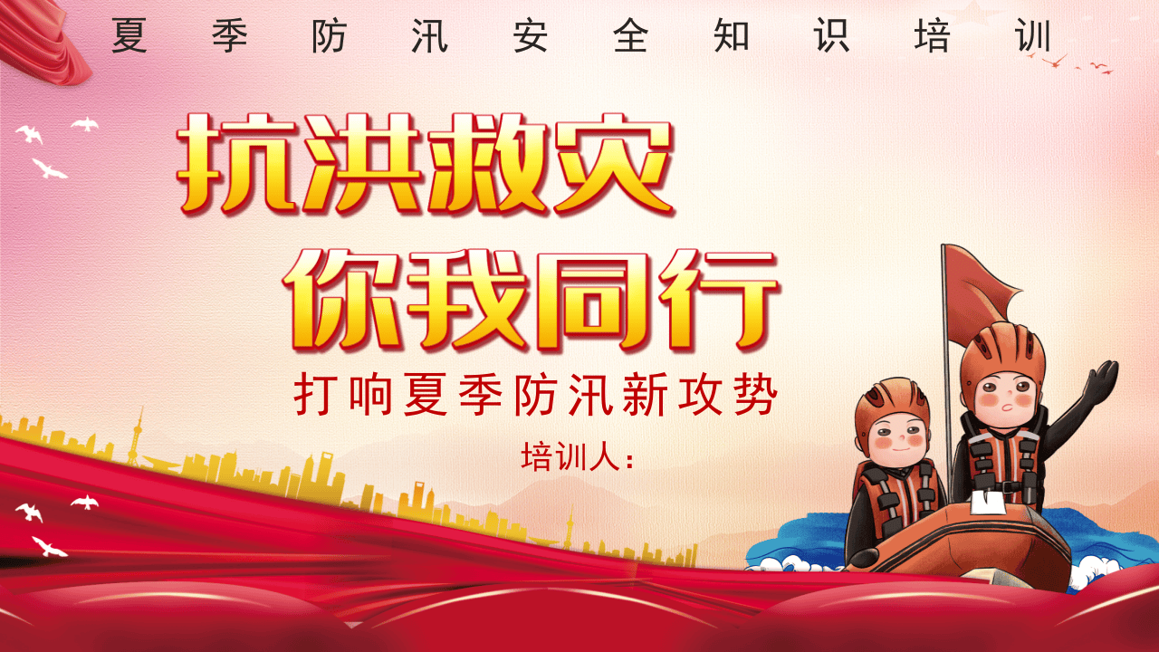 夏季防汛安全知识宣讲.pptx 第1页