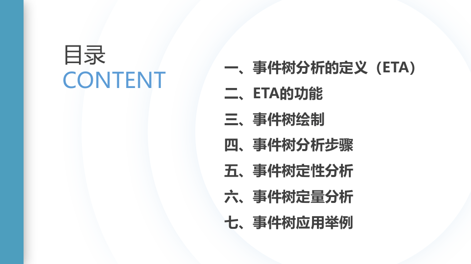 事件树分析方法讲解.pptx 第2页