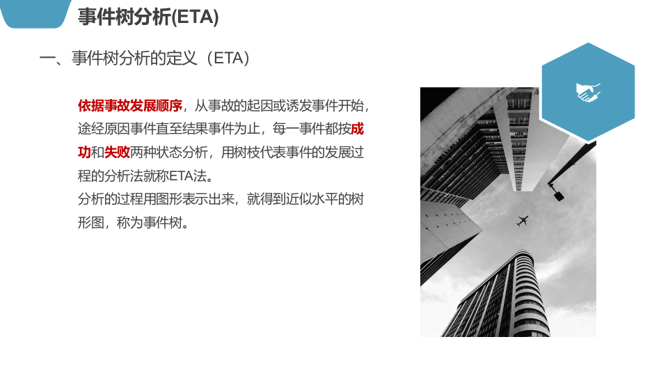 事件树分析方法讲解.pptx 第3页